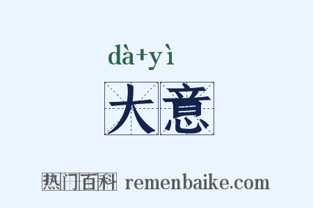 大意是什么意思的图片